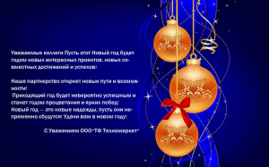 С Наступающим Новым Годом!!!