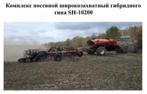 Посевной комплекс широкозахватный гибридного типа со скидкой до 20.02.2023г.